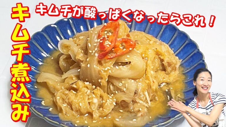【韓国料理】キムチが酸っぱくなったらこれ作って！｜キムチ煮込み料理｜キムチテンジャン煮込み｜キムチ炒め｜キムチアレンジ料理｜韓国常備菜｜韓国バンチャン