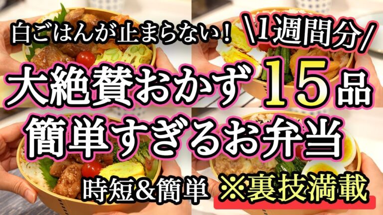 【弁当おかず15品以上】裏技で簡単にできるお弁当1週間｜簡単お弁当1週間｜お弁当レシピ【1週間のお弁当献立】