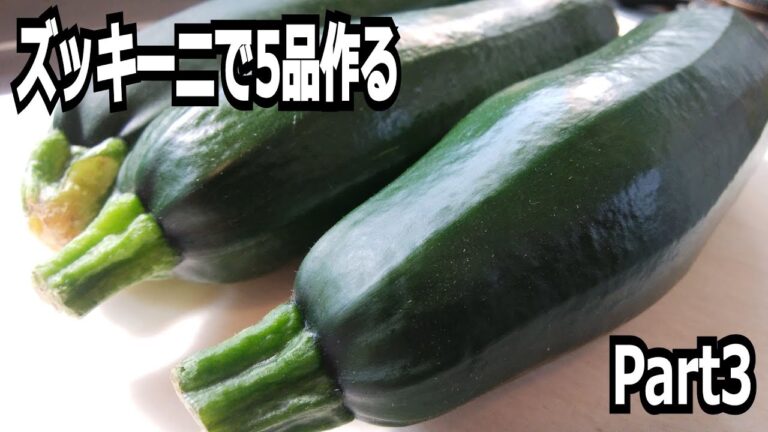 【ズッキーニ大量消費】ズッキーニで5品作る！！【Part3】