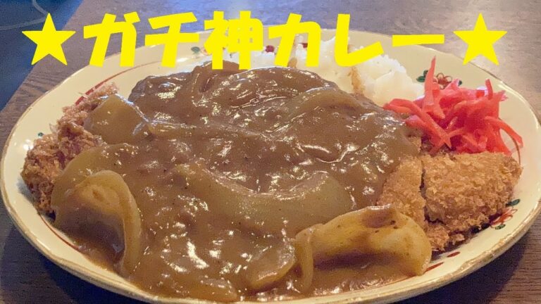 【カツカレー】作り方★お蕎麦屋さんのだしが利いたカツカレー作り方