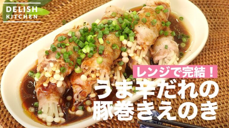 レンジで完結！うま辛だれの豚巻きえのき｜　How To Make Enoki Mushroom wrapped with Pork