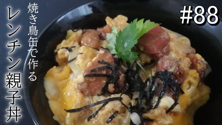 焼き鳥缶で作る、圧倒的簡単親子丼っ・・【ズボラ飯#88】