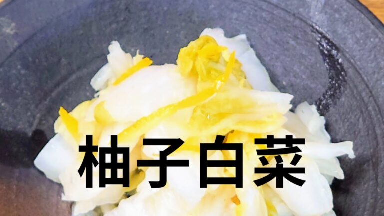 切って袋に入れるだけ。ほぼサラダ。爽やか柚子の白菜漬け