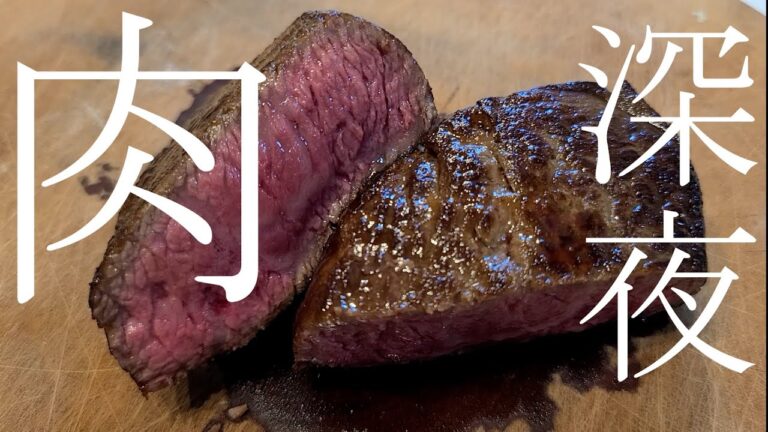【失敗しない】お肉を柔らかく焼く焼き方をご紹介します！ステーキを食べて赤ワインで流し込む最高の深夜ご飯です！【簡単レシピ】
