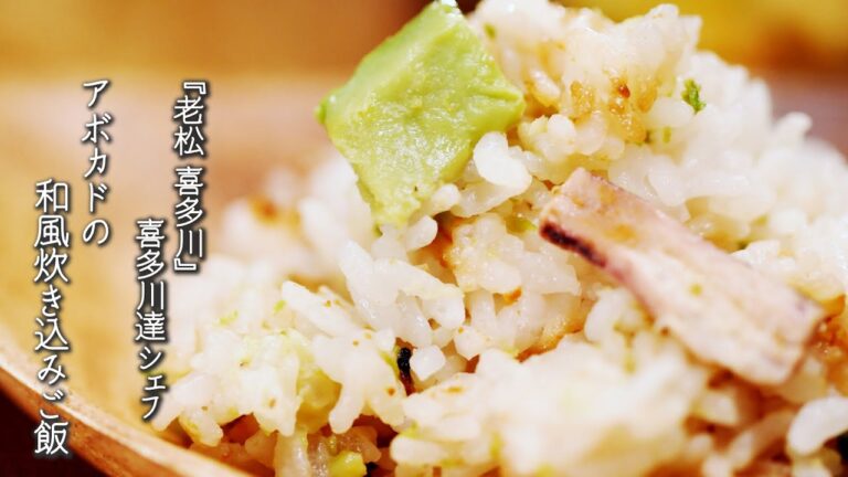 アボカドの和風炊き込みご飯【老松 喜多川/喜多川達シェフ】