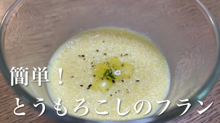 【簡単！】とうもろこしのフラン
