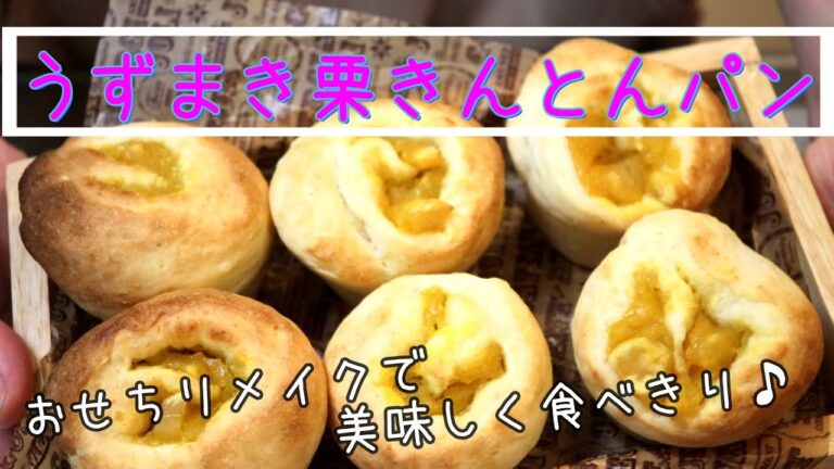 おせちリメイク！うずまき栗きんとんパン【簡単レシピ】献立 | ワーママ | 三姉妹 | 子ども3人 | レシピ | cooking