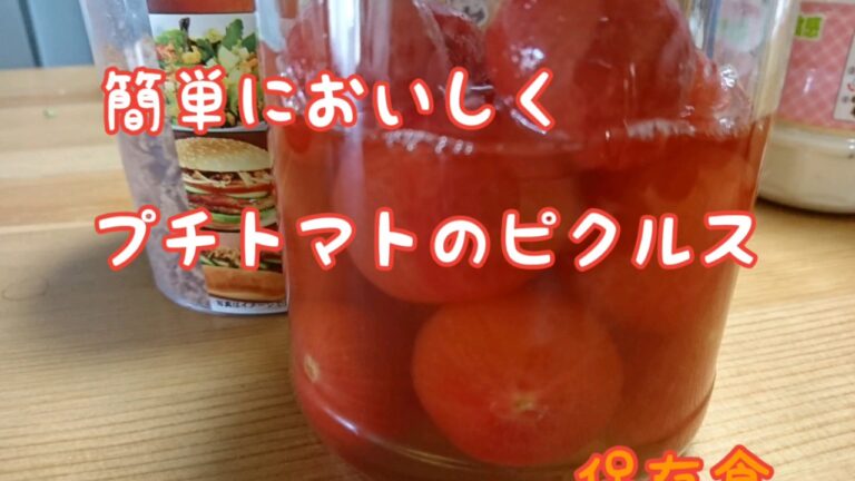 【保存食】お酢を摂ろう⭐プチトマトのピクルス