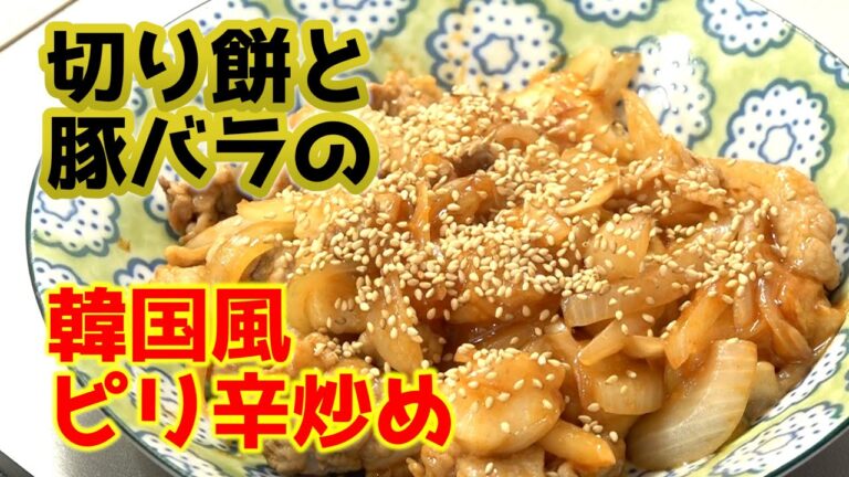 切り餅と豚バラの韓国風ピリ辛炒め