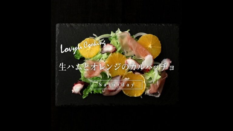 【Lovyu 2022/4/23】生ハムとオレンジのカルパッチョ