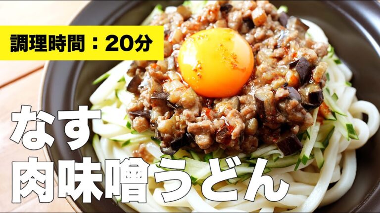 【冷たい簡単レシピ】なす肉味噌うどん【ピリ辛汁なし】