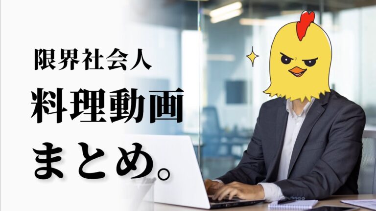 限界社畜のお料理shortsまとめ。