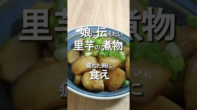 #short  #医食同源　#健康レシピ　#料理　#里芋