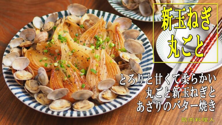 新玉ねぎとあさりのバター焼き、新玉ねぎステーキ+あさりのバター焼き