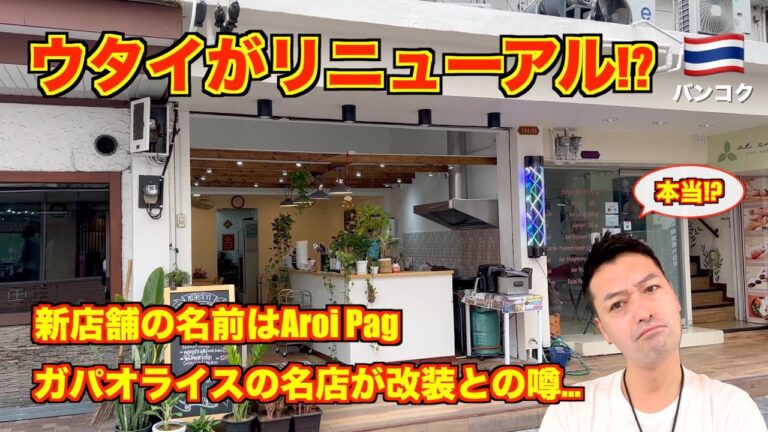 あのウタイがリニューアル!? バンコク🇹🇭ガパオライスの名店が改装との噂!! 新店舗の名前はAroi Pag!! 真相はいかに!?