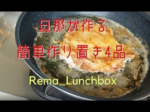 【簡単作り置き2週目：その2】カリカリチキンのレモン仕立て／タケノコのたらこ和え／カリフラワーと豚肉のマヨ焼き／シャケ焼き　ごまみそと共に