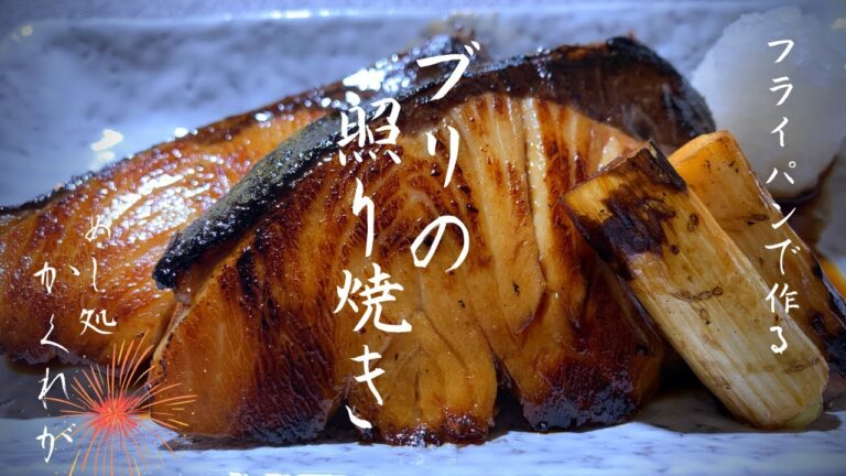 #8[ブリの照り焼き]フライパンで作る簡単ブリ照り/魚レシピ