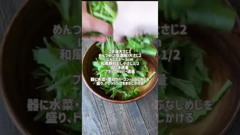 水菜とベーコンのサラダ