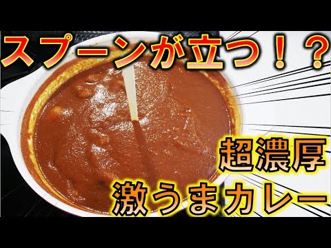 【カレーの作り方】誰でもプロ並みに美味いカレーが作れる方法を教えます【超濃厚】【作り方】【カレー】【レシピ】