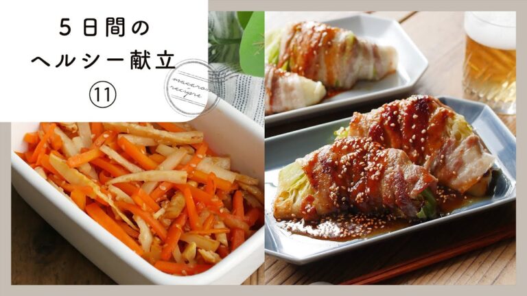 【第11弾！管理栄養士が教える♪5日間のヘルシー献立 】ささみやさば缶を使った献立レシピ！