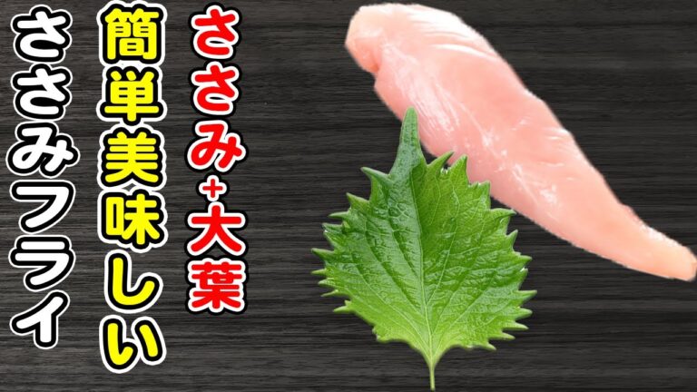 【ささみ大葉チーズフライ】揚げ焼き簡単カツレシピ/ささみレシピ/大葉レシピ/簡単おかず/作り置きおかず/箸が止まらないおかず