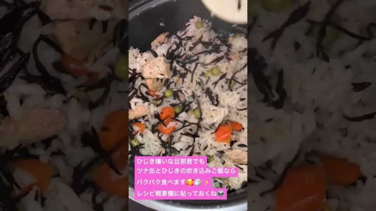 超簡単　ひじきの炊き込みご飯の作り方の歌😗♬ 【マグネシウム豊富】【お弁当に最適】Simple Hijiki and Tuna seasoned rice 🍚