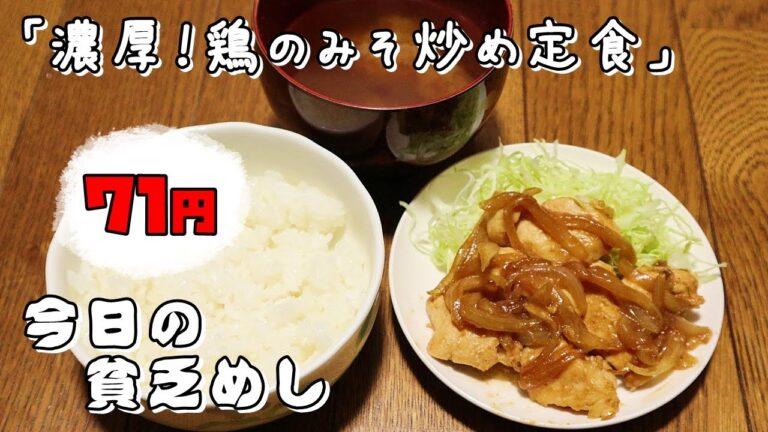 今日の貧乏めし　濃厚！鶏のみそ炒め定食　71円　【貧乏飯、貧乏料理レシピ】