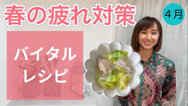 春の【疲れ対策】3選とバイタルレシピ春キャベツと手羽先のスープ