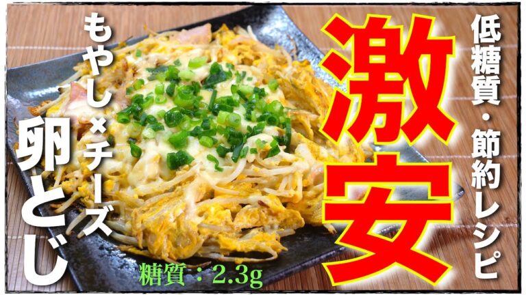 【１人前たった８０円！】シンプルな材料で作る「ハム卵もやチー」の作り方【糖質ＯＦＦレシピ】