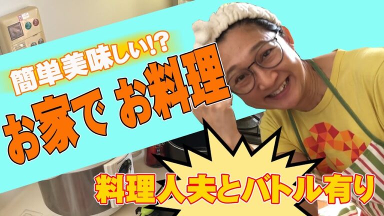 【料理シリーズ】簡単美味しい！？お家でお料理！