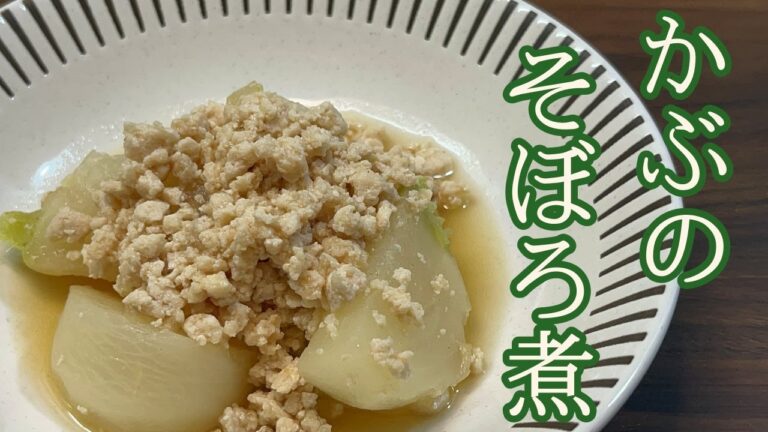 【ほっこりうまい】ひと手間加えてひき肉を柔らかく！かぶのそぼろ煮