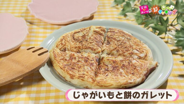 第71回「じゃがいもと餅のガレット」2023年2月16日（木）放送