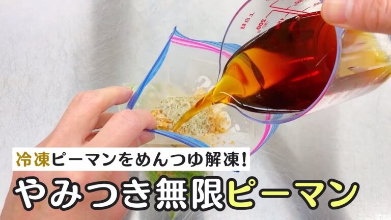 めんつゆ解凍！冷凍ピーマンで作るやみつき無限ピーマン♫