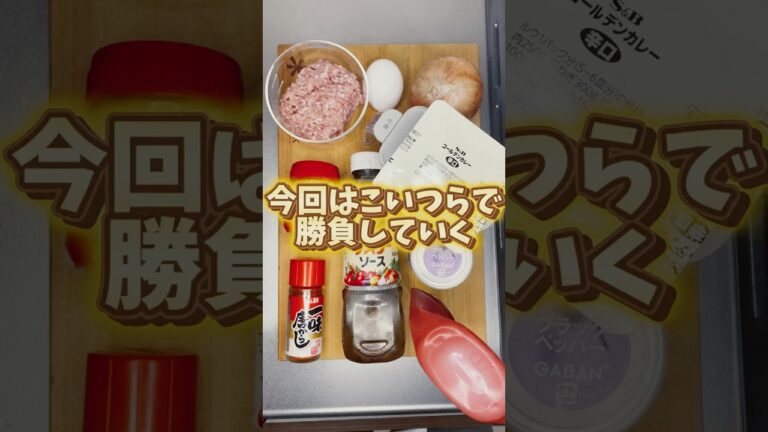 【旨辛】カレールーとひき肉で作るドライカレー【自由軒風】 #簡単料理 #cooking #クッキング動画 #簡単レシピ #料理動画 #おうちごはん#shorts