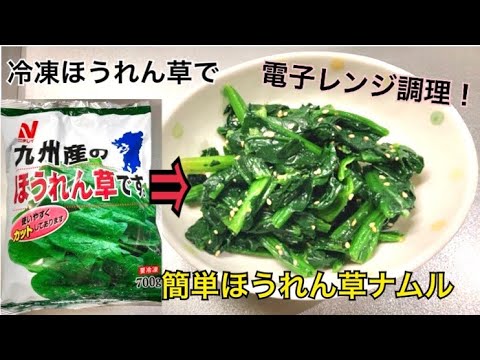 冷凍ほうれん草で簡単ナムル
