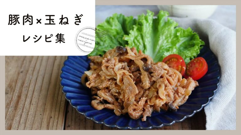 【豚肉×玉ねぎレシピ集】相性抜群！定番食材のおすすめレシピ集！｜macaroni（マカロニ）