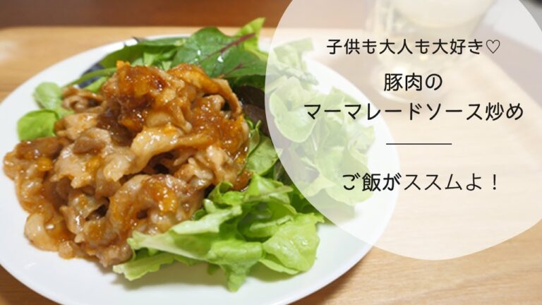 【ソースにジャム⁉︎】豚肉のマーマレードソース炒め【子供も大人も大好き♡】
