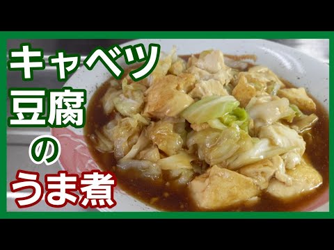 キャベツと豆腐だけで！とろっとろ～のうま煮を作ってご飯にドーンっと乗っけて丼して食べてください。マジ旨いんです♪