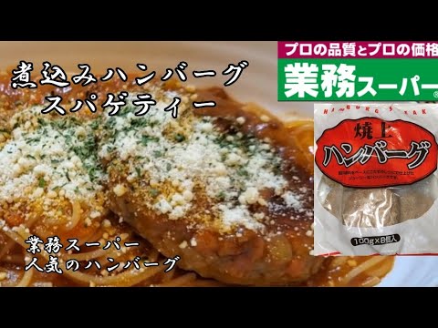 【業務スーパー】冷凍ハンバーグ❇️煮込みハンバーグスパゲティー✴️
