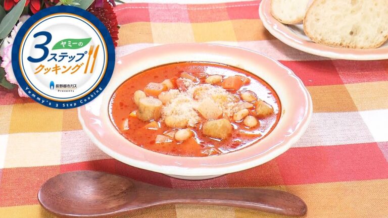 【ヤミーの3ステップクッキング】根菜ミネストローネ（2021年12月8日放送）