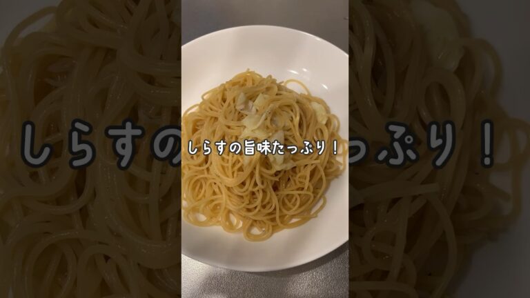 【1人分レシピ】しらすの旨味たっぷり！キャベツとしらすのパスタ #shorts #パスタレシピ