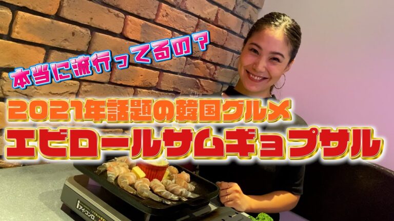 2021年話題のグルメ【エビロールサムギョプサル】本当に流行っているの？ソウルラブチャンネル第６段でついに登場！