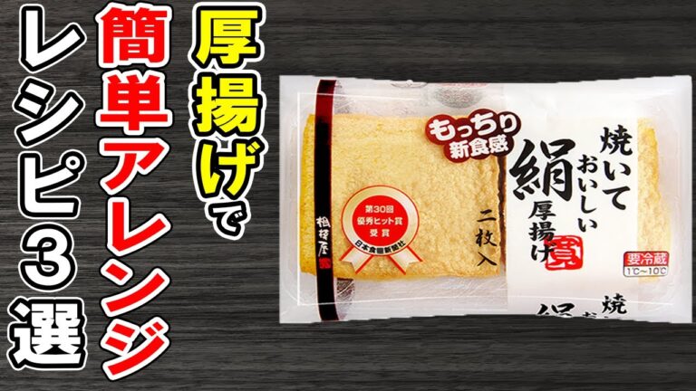 厚揚げレシピまとめ3選！簡単美味しい！箸が止まらない絶品おかずの作り方/厚揚げレシピ/簡単料理/作り置きおかず/お弁当おかず【あさごはんチャンネル】