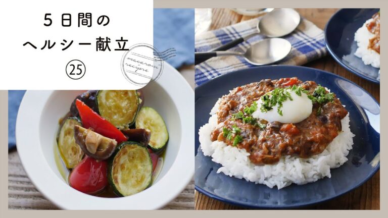 【第25弾！管理栄養士が教える♪5日間のヘルシー献立 】夏におすすめのレシピが満載♪