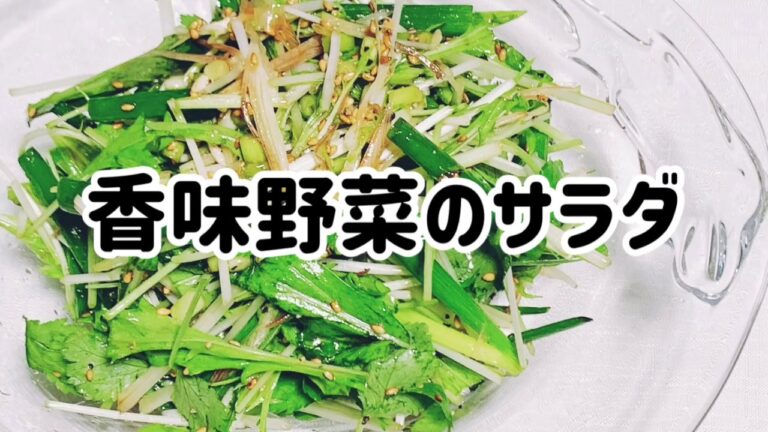 香味野菜のサラダ・香りのいい大人の味・さっぱり爽やか