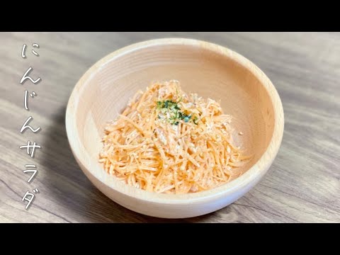 野菜サラダレシピ／簡単にんじんサラダ🥕