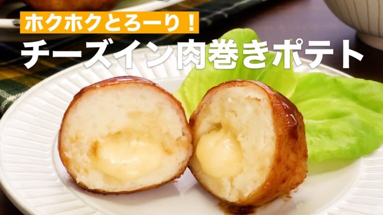 ホクホクとろーり！チーズイン肉巻きポテト　#Shorts