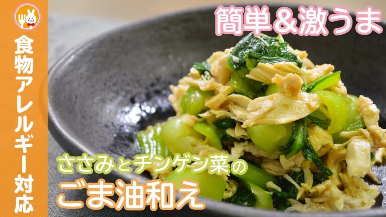 【簡単＆激うま】ささみとチンゲン菜のゴマ油和え