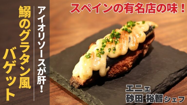 スペイン料理に挑戦！ニンニク香る鰯のグラタン風バゲット/エニェ
