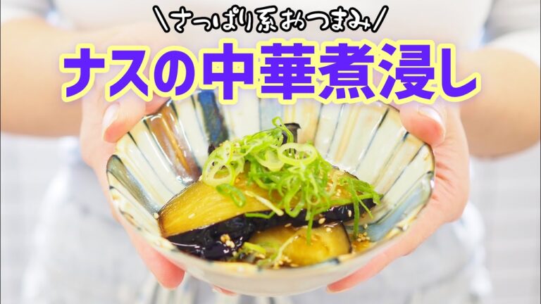 【さっぱり系おつまみ】食卓に、あと１品！「ナスの中華煮浸し」